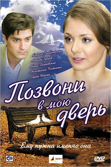 Позвони в мою дверь трейлер (2008)