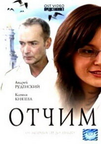 Отчим трейлер (2007)