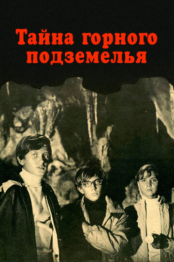 Тайна горного подземелья трейлер (1975)