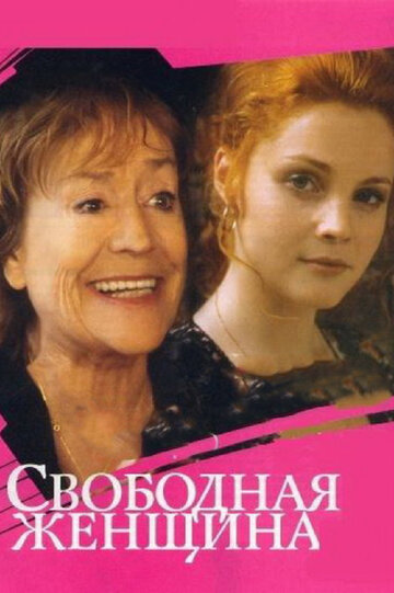 Свободная женщина трейлер (2002)