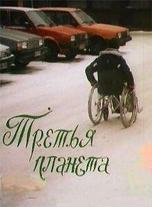 Третья планета трейлер (1991)