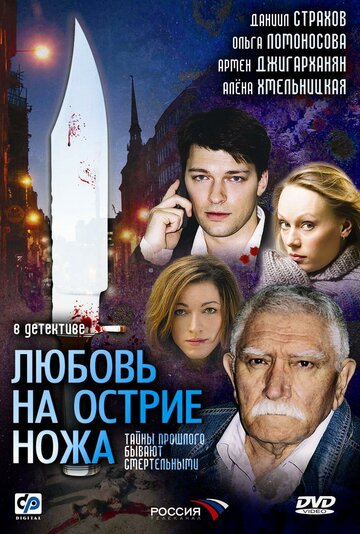 Любовь на острие ножа трейлер (2007)