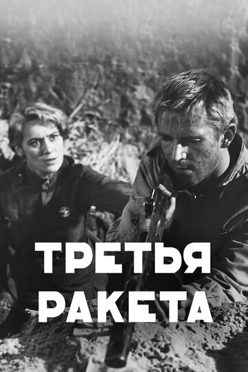 Третья ракета трейлер (1963)