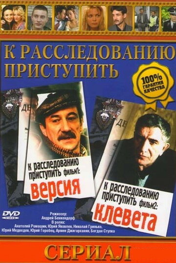 К расследованию приступить. Фильм 1: Версия трейлер (1986)