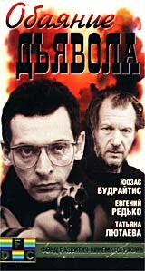 Обаяние дьявола (1994)