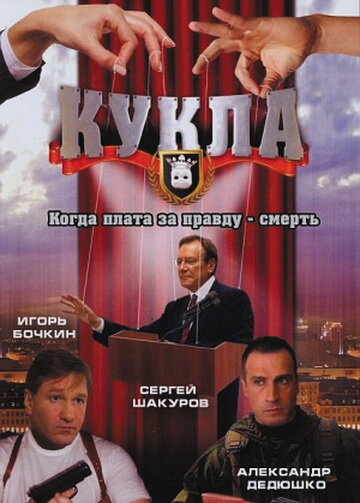 Кукла трейлер (2002)