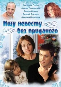 Ищу невесту без приданого трейлер (2003)