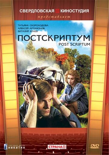 Постскриптум (2008)