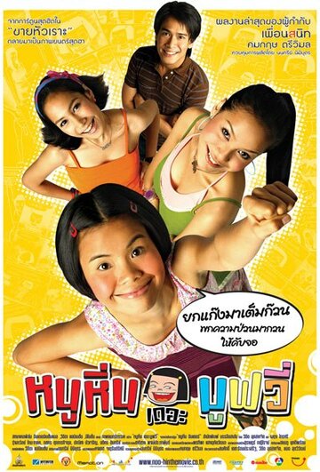 Ну Хин трейлер (2006)