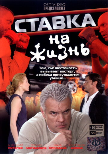 Ставка на жизнь трейлер (2008)