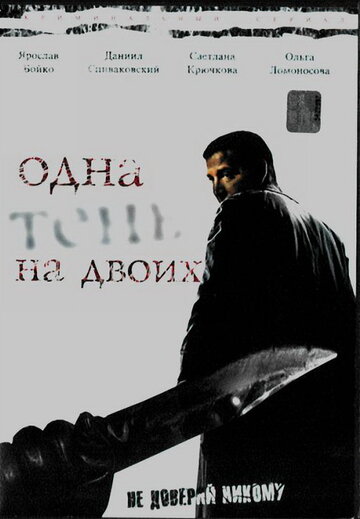 Одна тень на двоих трейлер (2005)