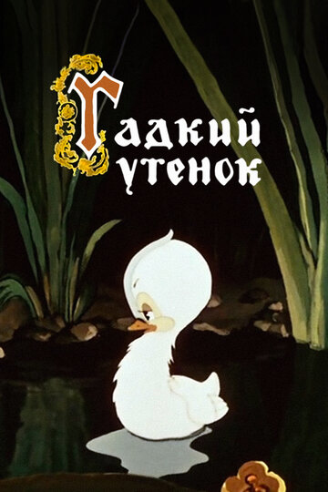 Гадкий утенок (1955)