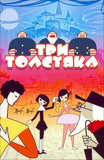 Три толстяка трейлер (1963)