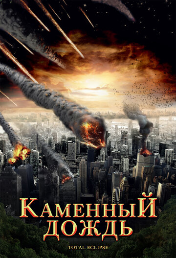 Каменный дождь трейлер (2008)