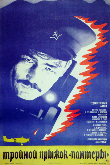 Тройной прыжок `Пантеры` (1986)