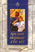 Трудно первые сто лет трейлер (1988)