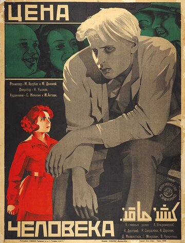 Цена человека трейлер (1929)