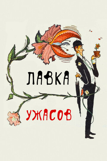 Магазинчик ужасов (1960)