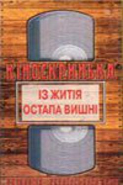 Из жития Остапа Вишни трейлер (1991)