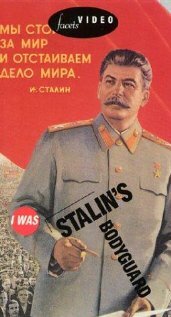 Я служил в охране Сталина, или Опыт документальной мифологии (1990)
