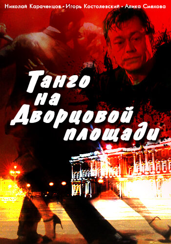 Танго на Дворцовой площади (1993)