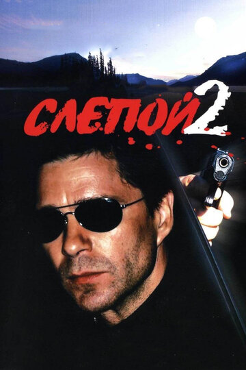 Слепой 2 2005 трейлер (2005)