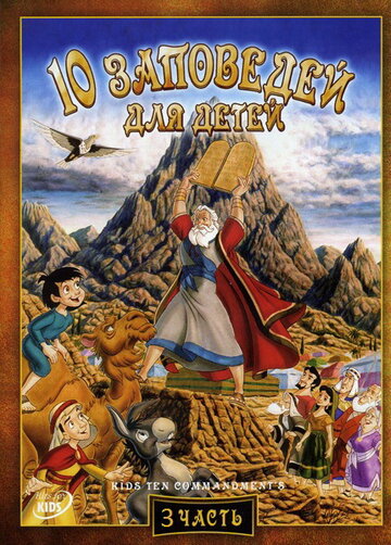 10 заповедей для детей: Жизнь и приключения Сета трейлер (2003)