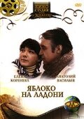 Яблоко на ладони трейлер (1981)