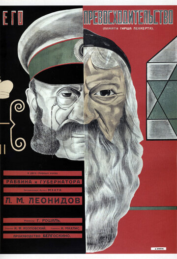 Его превосходительство (1927)