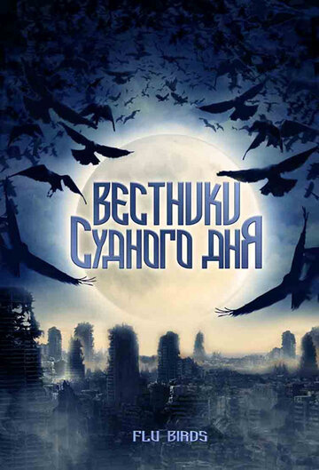 Вестники Судного дня трейлер (2008)