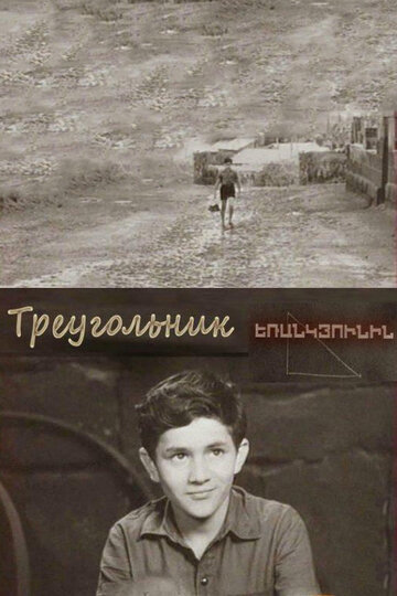 Треугольник трейлер (1967)