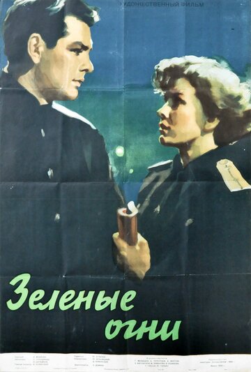 Зеленые огни 1955 трейлер (1955)