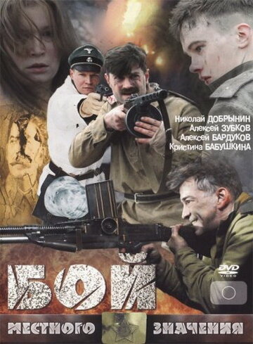 Бой местного значения трейлер (2008)