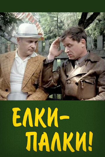 Елки-палки!.. (1988)