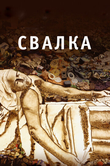 Свалка 2010 трейлер (2010)