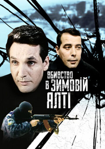 Убийство в зимней Ялте трейлер (2006)