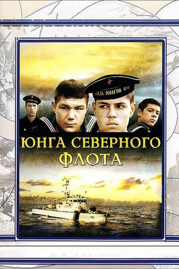 Юнга Северного флота 1973 трейлер (1973)