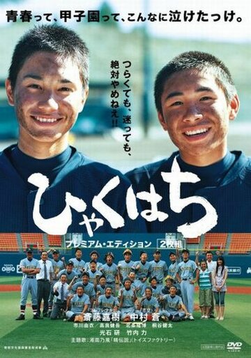Hyaku hachi трейлер (2008)