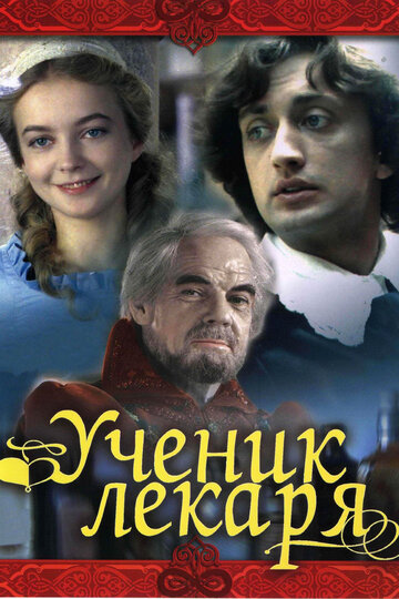 Ученик лекаря (1986)