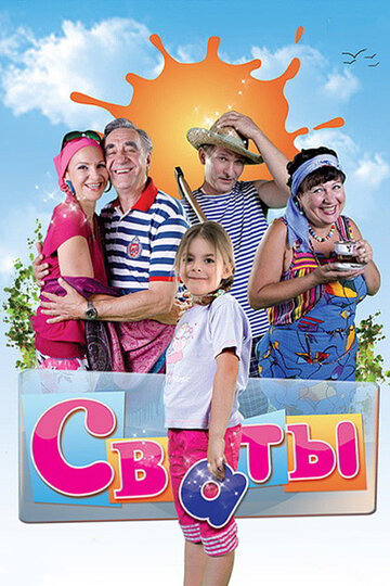 Сваты трейлер (2008)