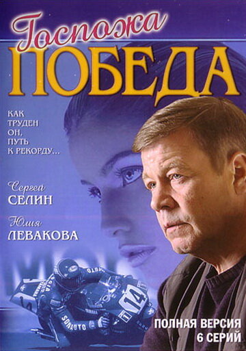 Госпожа Победа трейлер (2002)