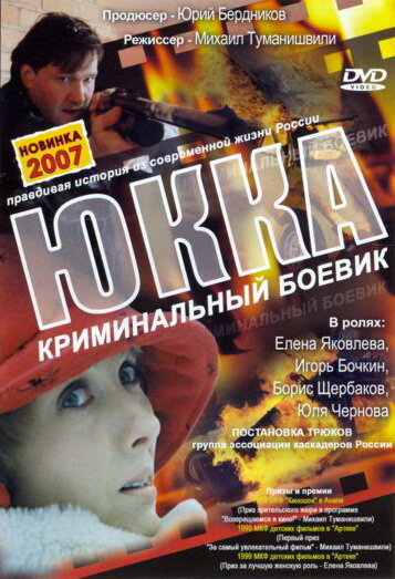 Юкка 1998 трейлер (1998)