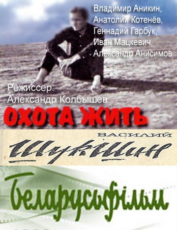 Охота жить (1998)