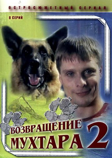 Возвращение Мухтара 2 2005 трейлер (2005)