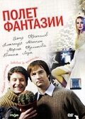 Полет фантазии 2008 трейлер (2008)