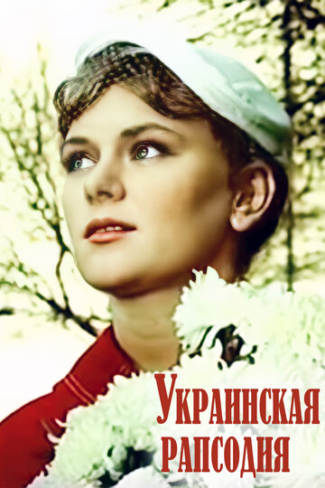 Украинская рапсодия 1961 трейлер (1961)