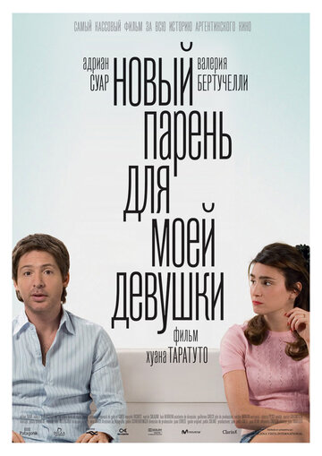 Новый парень для моей девушки 2008 трейлер (2008)