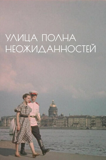 Улица полна неожиданностей (1958)