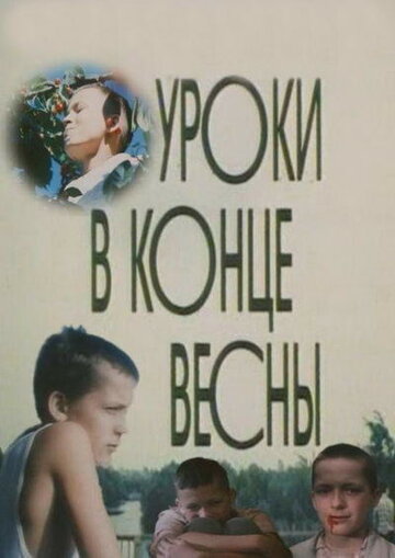 Уроки в конце весны трейлер (1990)