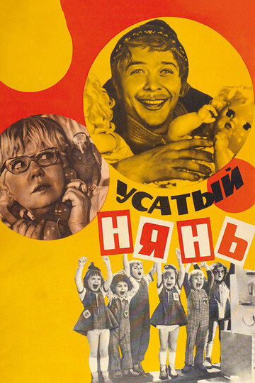 Усатый нянь трейлер (1977)